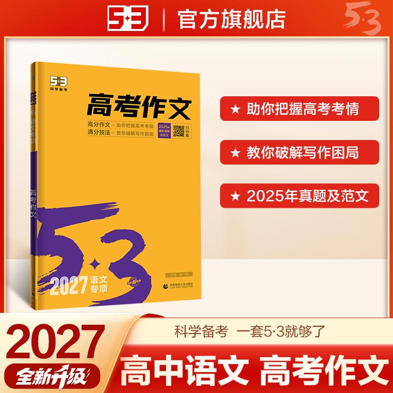 【可开票全新正版】2027五三 高考作文 高考语文专项训练 曲一线 53科学备考曲一线2022-04-019787565669347首都师范大学出版社