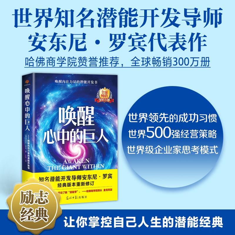 【可开票全新正版】唤醒心中的巨人哈佛商学院院长高效能人士的七个习惯作者一分钟经理作者联袂推荐美安东尼罗宾 著光明日报出版