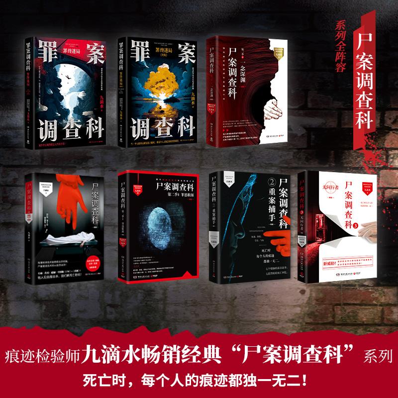 【可开票全新正版】九滴水 尸案调查科五册+罪案调查科两册（尸案调查科第二季2一念深渊+尸案调查科第二季1罪恶根源+尸案调查科3+