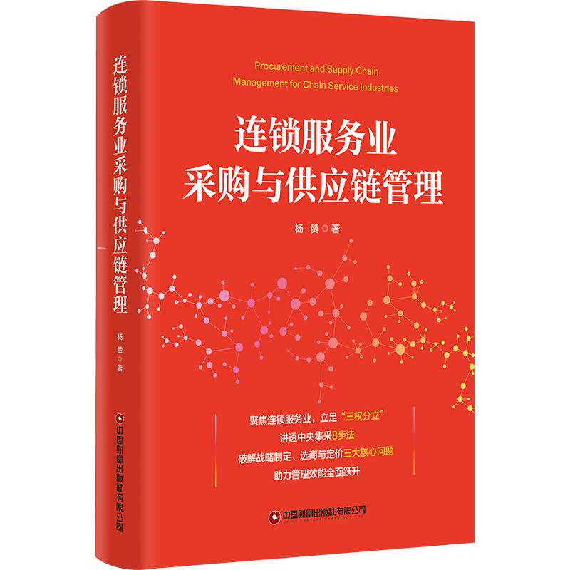 【可开票全新正版】连锁服务业采购与供应链管理中国财富出版社2026-07-319787504786760杨赞