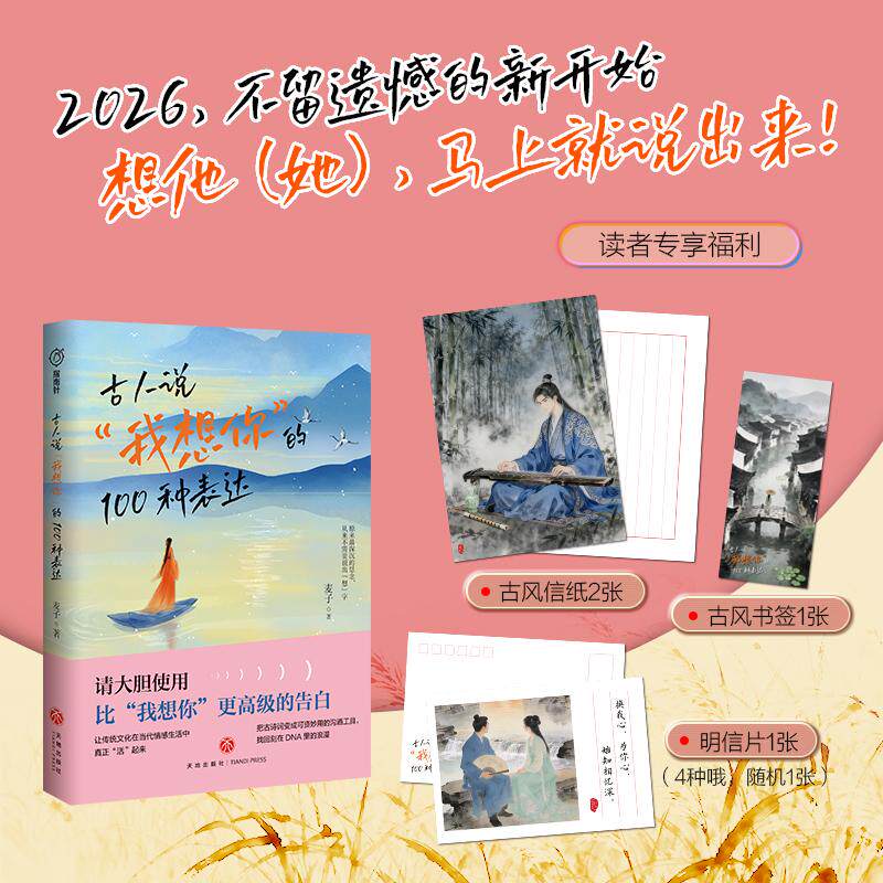 【可开票全新正版】古人说“我想你”的100种表达（一本好玩又有用的书古风书签明信片信纸赠品多到眼花缭乱）97875455854072026-0