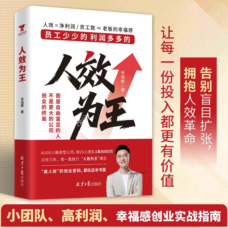 【可开票全新正版】人效为王员工少少的利润多多的一人公司高人效创业密码肖厂长新书肖逸群 著 大咖书房 出品97875477536372025-