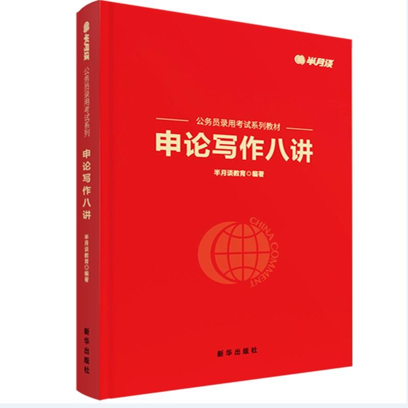 【可开票全新正版】申论写作八讲2022-04-01半月谈教育9787516661710新华出版社