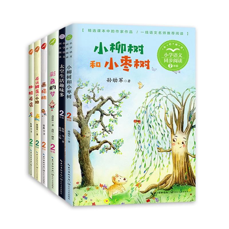 【可开票全新正版】小学同步阅读二年级(下)套装六册小书童-彩色的梦+蜘蛛开店+画杨桃+小柳树和小枣树+太空生活趣味多+开满鲜花