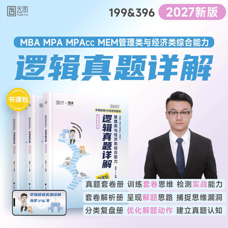 【可开票全新正版】2027李焕逻辑真题详解逻辑72技逻辑二轮复习用书重难点特训历年管综考研199管理类联考经济类396经综mba韩超张