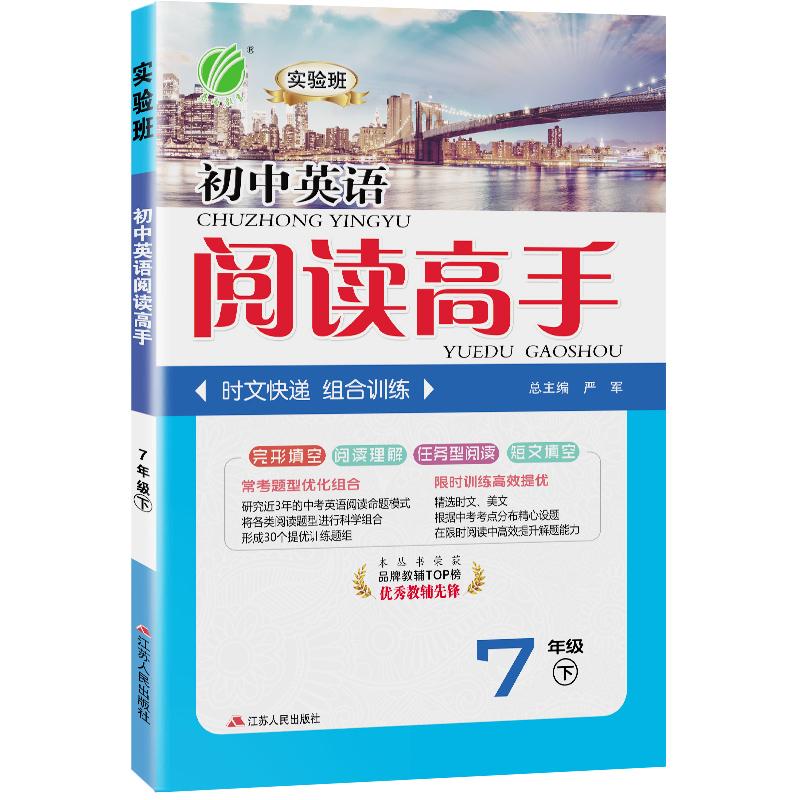 【可开票全新正版】阅读高手 七年级下册 初中英语 2026年春季季新版教材同步阅读理解短文完形填空时文组合训练题江苏人民出版社2