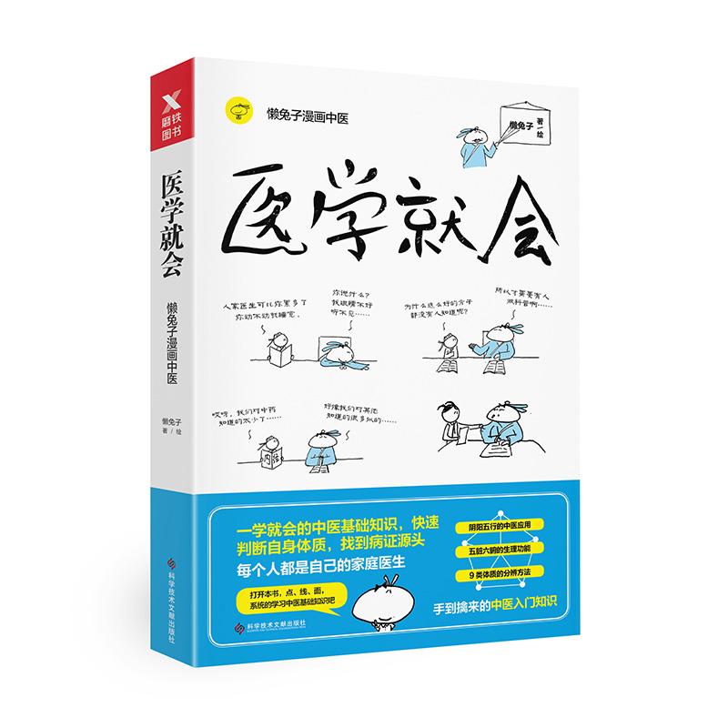 【可开票全新正版】医学就会（每个人都是自己的家庭医生）9787518940493科学技术文献出版社懒兔子 著磨铁图书 出品2018-04-01