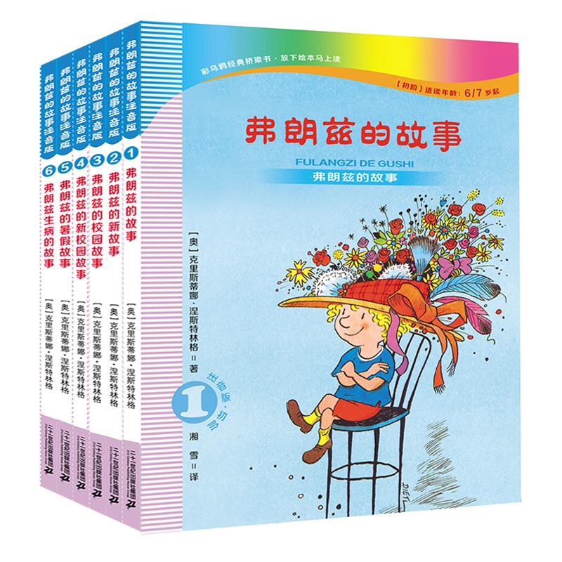 【可开票全新正版】弗朗兹的故事（注音版）共6册1弗朗兹的故事弗朗兹的新故事弗朗兹的校园故事弗朗兹的新校园故事弗朗兹的暑假故