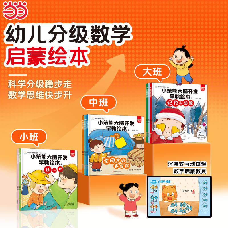【可开票全新正版】小笨熊 5分钟数学思维训练(全套8册)红黄三角空间比一比分类观察记忆(三面盒)黑龙江美术出版社崔钟雷2022-