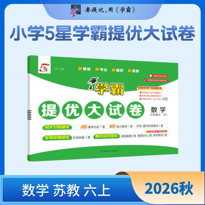【可开票全新正版】26秋 小学5星学霸提优大试卷 数学 6年级六年级上册 苏教版江苏版2026-07-01甘肃少年儿童出版社9787542280480