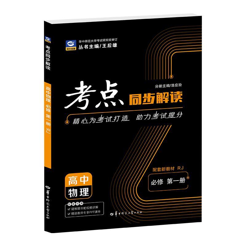 【可开票全新正版】2027考点同步解读 高中物理 必修 第一册 RJ 高一上 新教材人教版 王后雄2026-05-18华中师范大学出版社漆应阶9