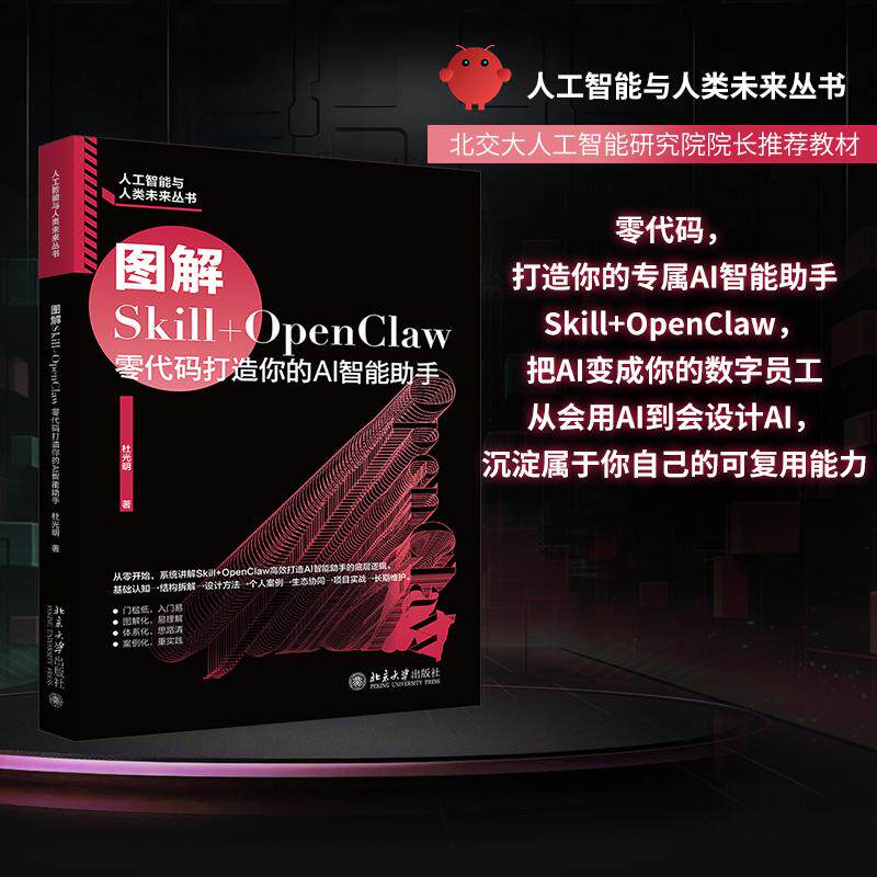 【可开票全新正版】图解Skill+OpenClaw零代码打造你的AI智能助手 人人都能学会的AI智能体可视化搭建手册 零代码门槛 图解直观 即