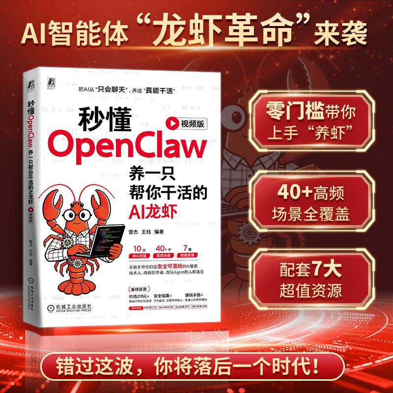 【可开票全新正版】秒懂OpenClaw养一只帮你干活的AI龙虾（视频版）9787111808817机械工业出版社曾杰 王珏2026-03-30