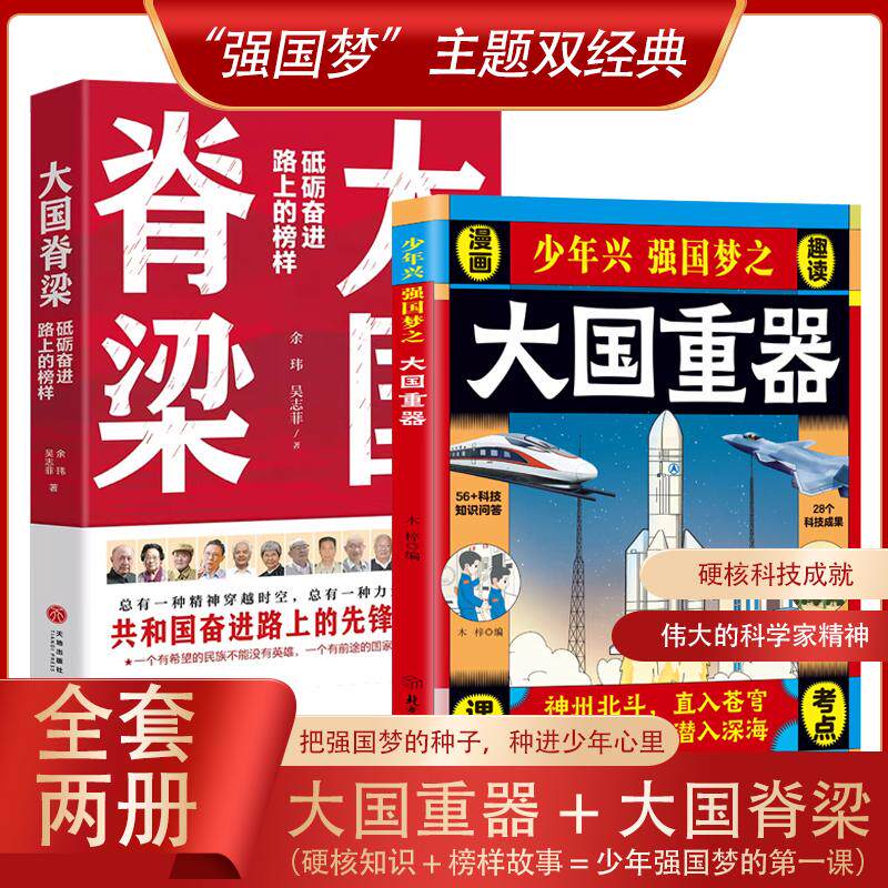 【可开票全新正版】【全2册】 少年兴 强国梦之大国重器+大国脊梁 爱国主义教育 科学家精神 中国科技成就 中小学生课外阅读978754