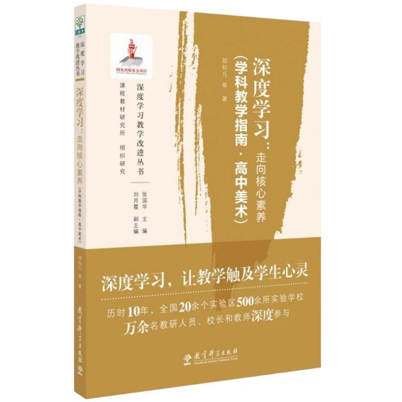 【可开票全新正版】深度学习走向核心素养(学科教学指南高中美术)9787519143800教育科学出版社有限公司2025-06-01胡知凡 等 著