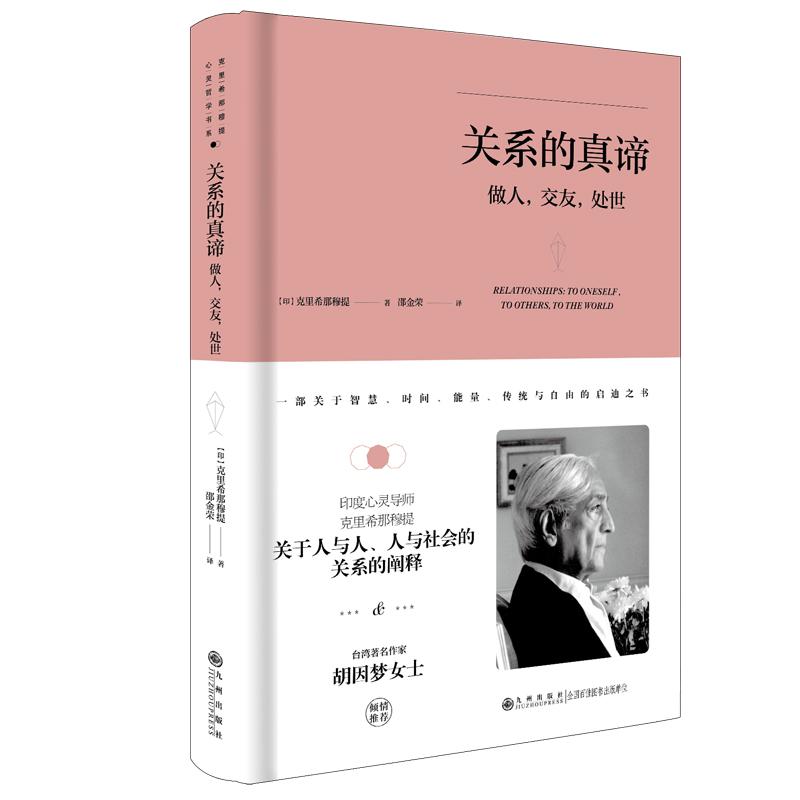 【可开票全新正版】克里希那穆提系列—关系的真谛做人交友处世（精装）九州出版社97875108882812023-02-01克里希那穆提
