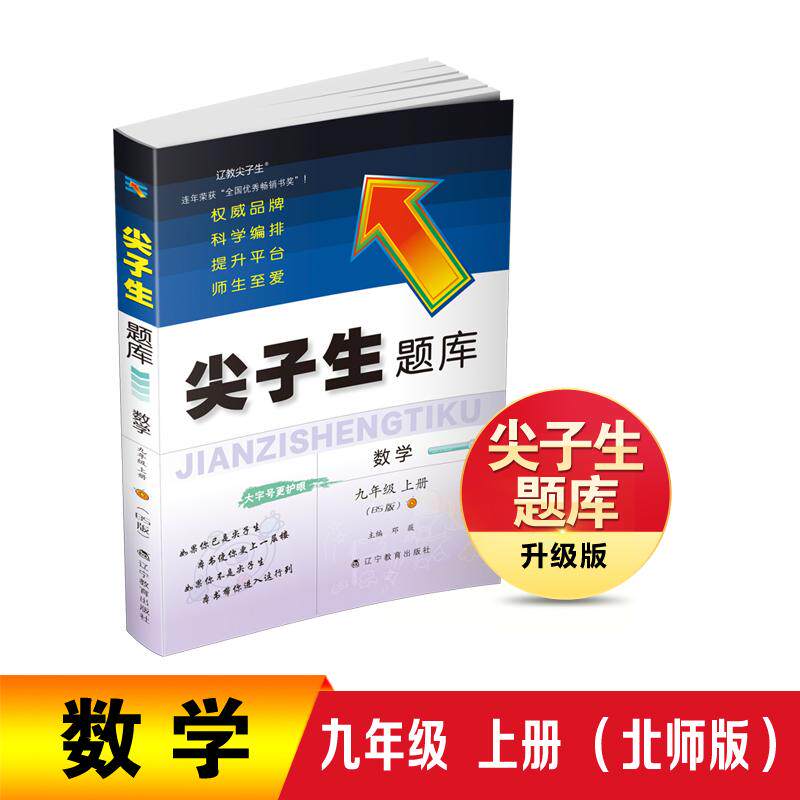 【可开票全新正版】26秋尖子生题库数学九年级上册(BS版)9787554934890辽宁教育出版社