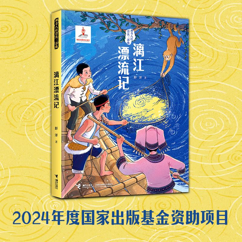 【可开票全新正版】漓江漂流记神奇八桂漂流三部曲接力出版社97875448950192026-03-02彭洋著