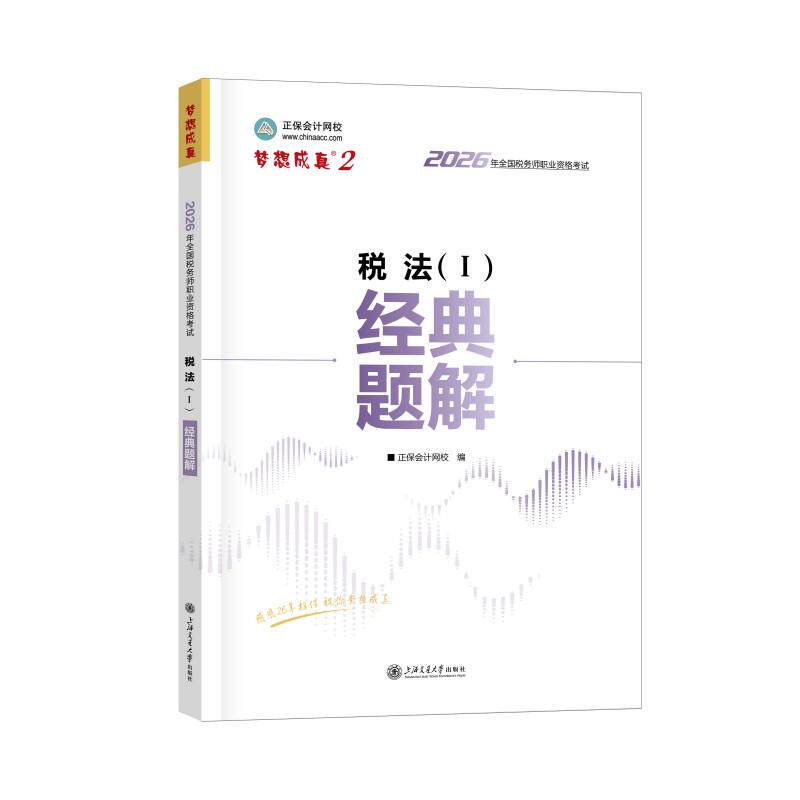 【可开票全新正版】2026年税务师经典题解-税法（）9787313323019上海交通大学出版社正保会计网校 编