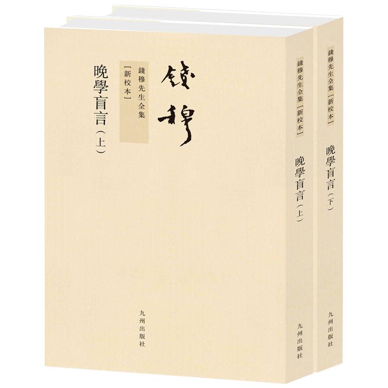 【可开票全新正版】钱穆先生全集----晚学盲言(上下)(繁体竖排版)2011-07-019787510809958九州出版社钱穆