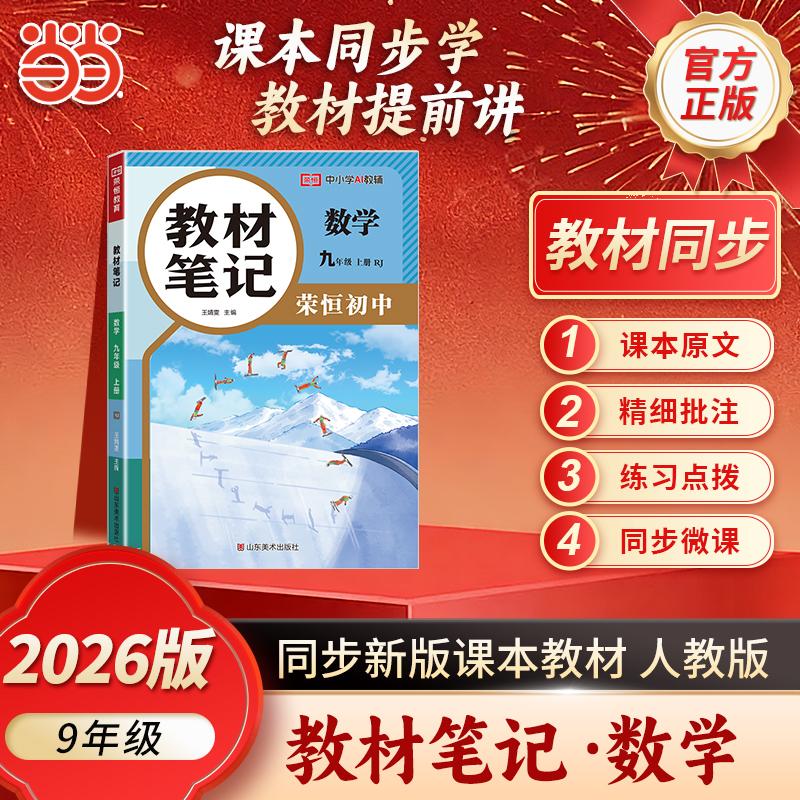 【可开票全新正版】【荣恒】2026秋教材笔记九9年级上册数学人教版课本同步预习课堂笔记教材全解中学教材预复习资料书山东美术出