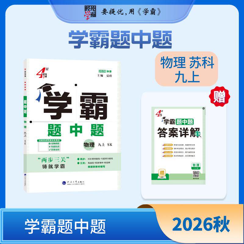 【可开票全新正版】26秋 初中4星学霸题中题 物理 9年级九年级上册 苏教版江苏版河海大学出版社2024-04-019787563087372