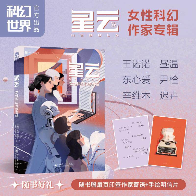 【可开票全新正版】星云XV星云15女性科幻作家专辑王诺诺昼温东心爰尹橙辛维木迟卉银河奖华语科幻星云奖元宇宙奖未来科幻大师奖女