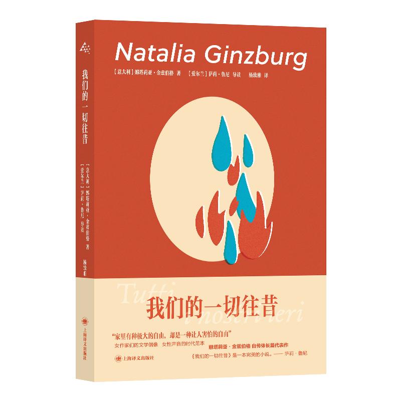 【可开票全新正版】我们的一切往昔 萨莉鲁尼导读 娜塔莉亚 金兹伯格 自传体长篇代表作 当当自营正版书上海译文出版社有限公司202
