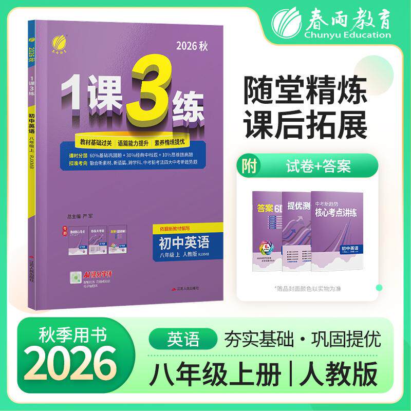 【可开票全新正版】1课3练 八年级上册 初中英语 新目标人教版 2026年秋季教材同步学霸提优训练随堂课后拓展基础梳理巩固作业本江