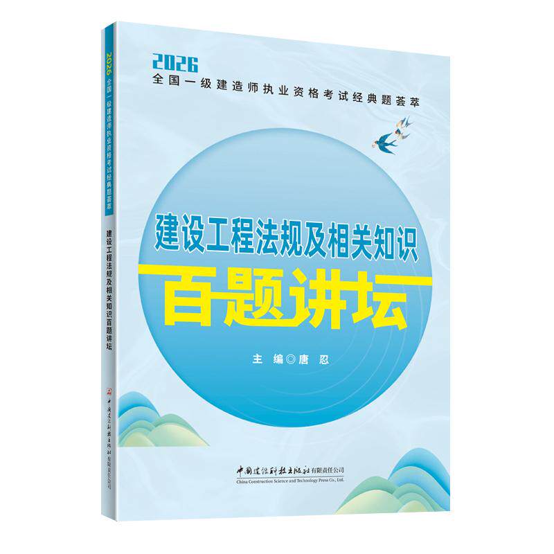 【可开票全新正版】建设工程法规及相关知识百题讲坛2026全国一级建造师执业资格考试经典题荟萃中国建材工业出版社唐忍2026-05-01