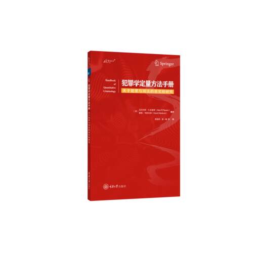 【可开票全新正版】犯罪学定量方法手册关于犯罪与司法的准实验研究9787568958028重庆大学出版社