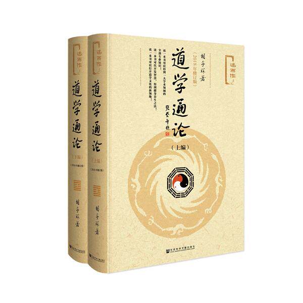 【可开票全新正版】道学通论(套装全2册)(2018年修订版)社会科学文献出版社2018-07-01胡孚琛9787520128322