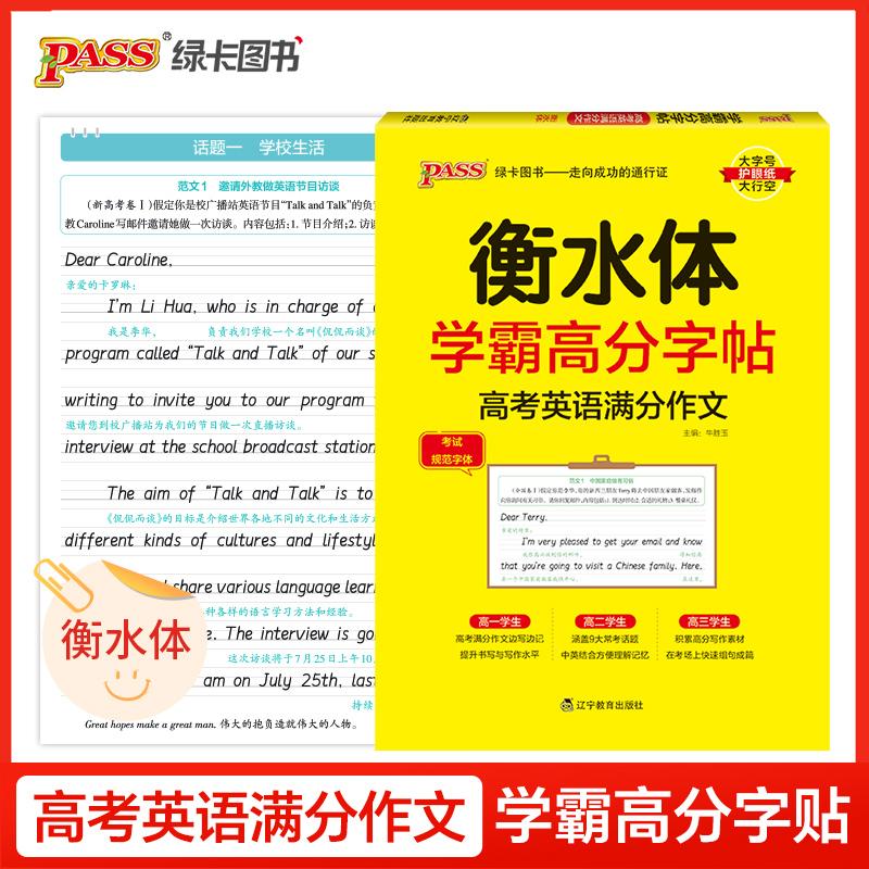 【可开票全新正版】26新版学霸高分字贴 高考英语满分作文通用版 单词衡水体高一二三高中生临摹硬笔字帖考试规范字体978755492368