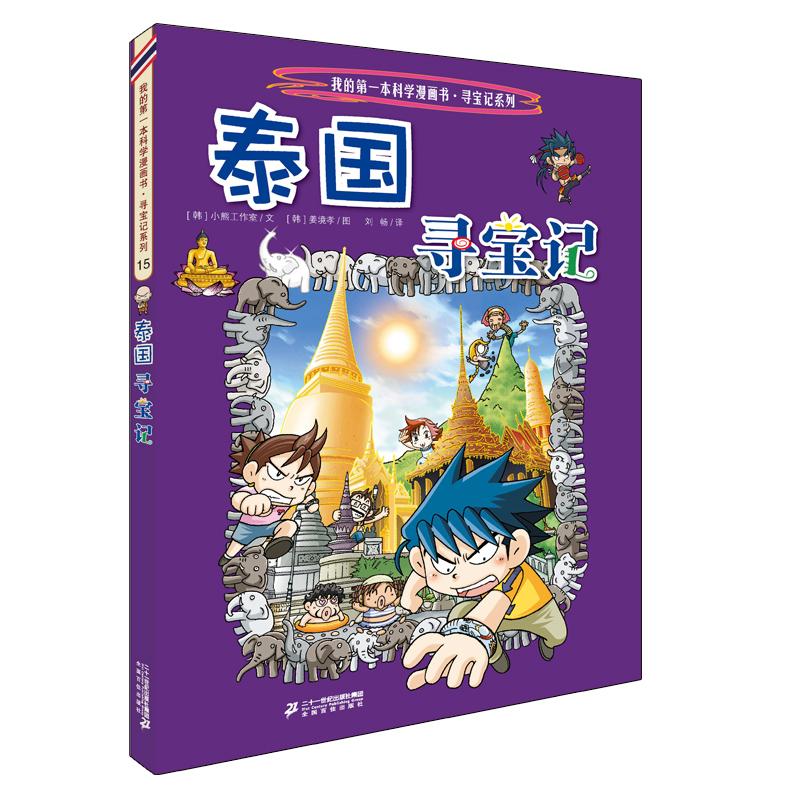【可开票全新正版】环球寻宝记 15 泰国寻宝记9787556841127二十一世纪出版社韩 小熊工作室文2018-09-01
