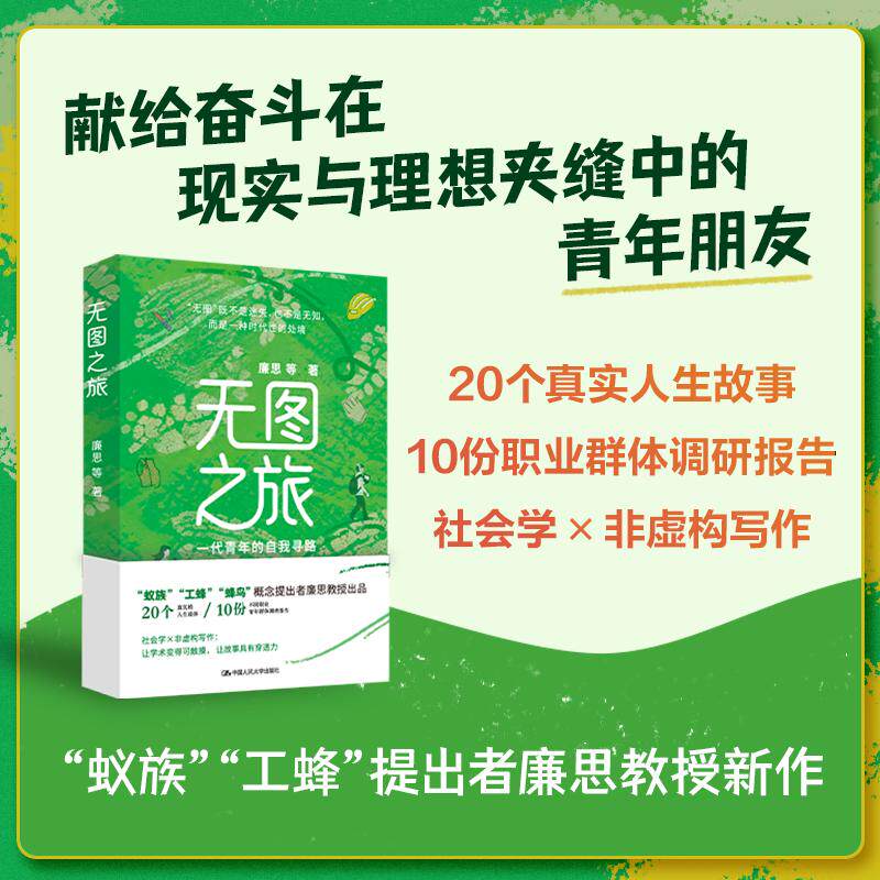 【可开票全新正版】无图之旅一代青年的自我寻路中国人民大学出版社9787300349244廉思