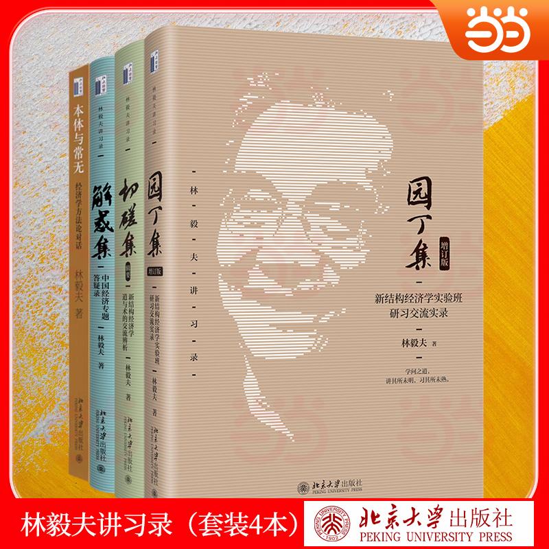【可开票全新正版】林毅夫讲习录（套装4本）解惑集+园丁集+切磋集+本体与常无 中国自主经济学理论的核心智慧与发展逻辑林毅夫 著