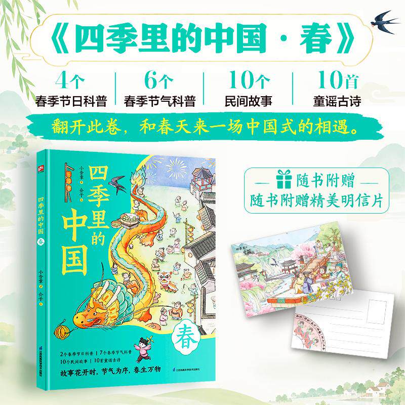 【可开票全新正版】四季里的中国 春 4个春季节日科普6个春季节气科普10个民间故事10首童谣古诗随书附赠精美春季明信片2026-10-01