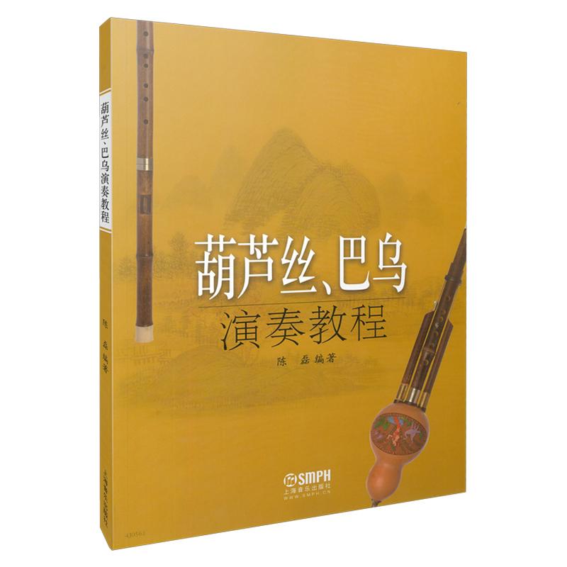 【可开票全新正版】葫芦丝巴乌演奏教程上海音乐出版社9787552306262陈磊2023-11-01