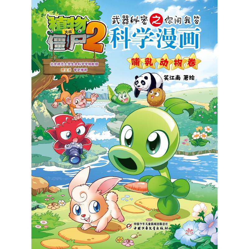 【可开票全新正版】植物大战僵尸2武器秘密之你问我答科学漫画哺乳动物卷笑江南  著绘2026-06-01中国少年儿童新闻出版总社9787524
