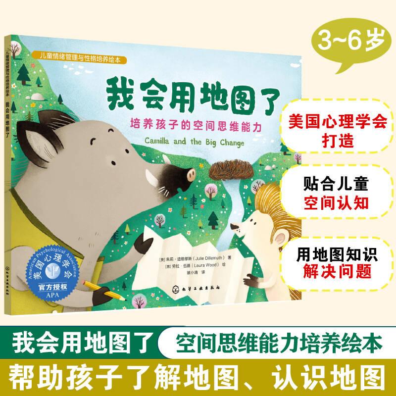 【可开票全新正版】儿童情绪管理与性格培养绘本--我会用地图了培养孩子的空间思维能力美朱莉迪勒缪斯 著 意劳拉伍德 绘化学工