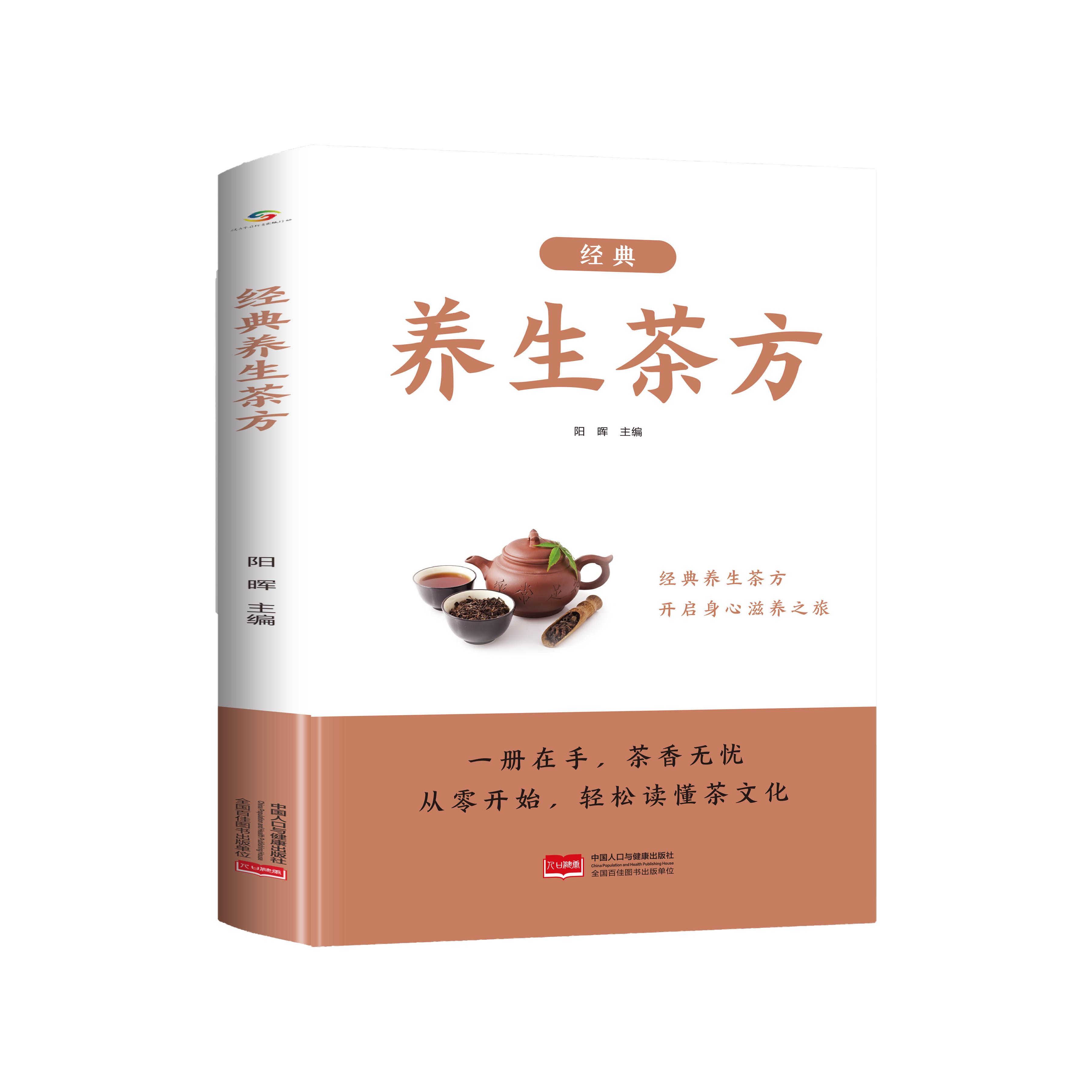 【可开票全新正版】经典养生茶方阳晖中国人口与健康出版社有限公司97875238061972026-01-01