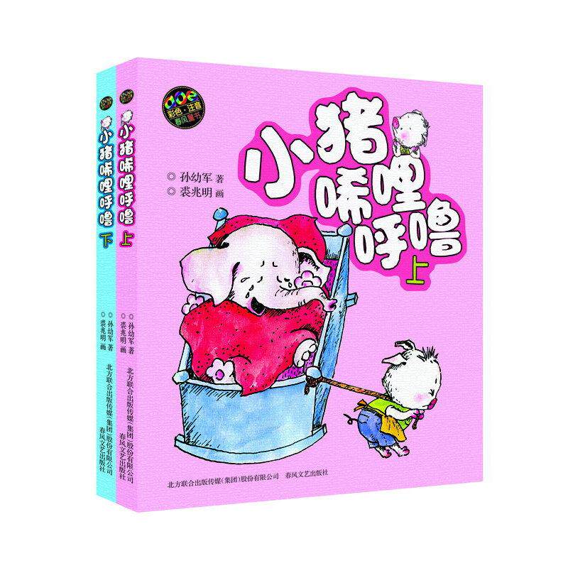 【可开票全新正版】小猪唏哩呼噜彩色注音版上下2021-11-019787531340065春风文艺出版社孙幼军