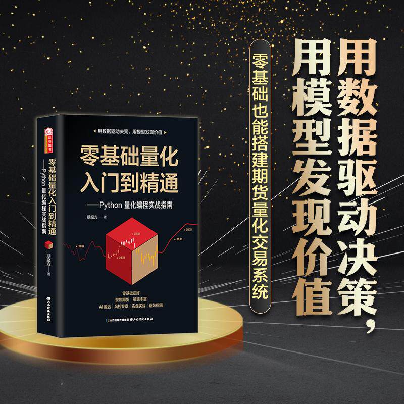 【可开票全新正版】零基础量化入门到精通Python 量化编程实战指南量化期货全自动ai智能量化机器学习全实战风险管理体系书籍97875
