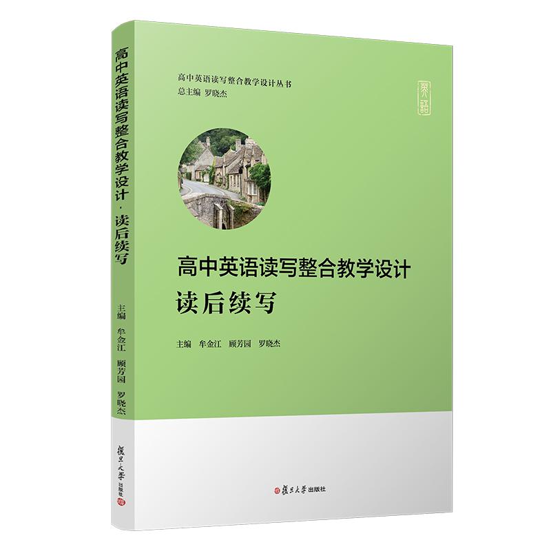 【可开票全新正版】高中英语读写整合教学设计读后续写（高中英语读写整合教学设计丛书）复旦大学出版社2021-05-01牟金江顾芳园罗