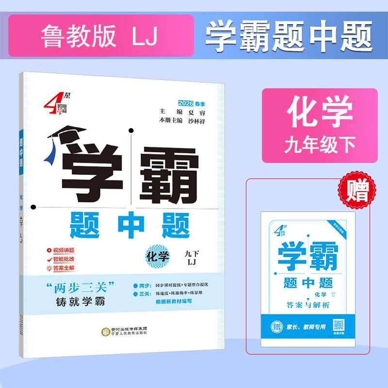 【可开票全新正版】26春 初中学霸题中题 化学 9年级九年级下册 鲁教版宁夏人民教育出版社出版9787554459355