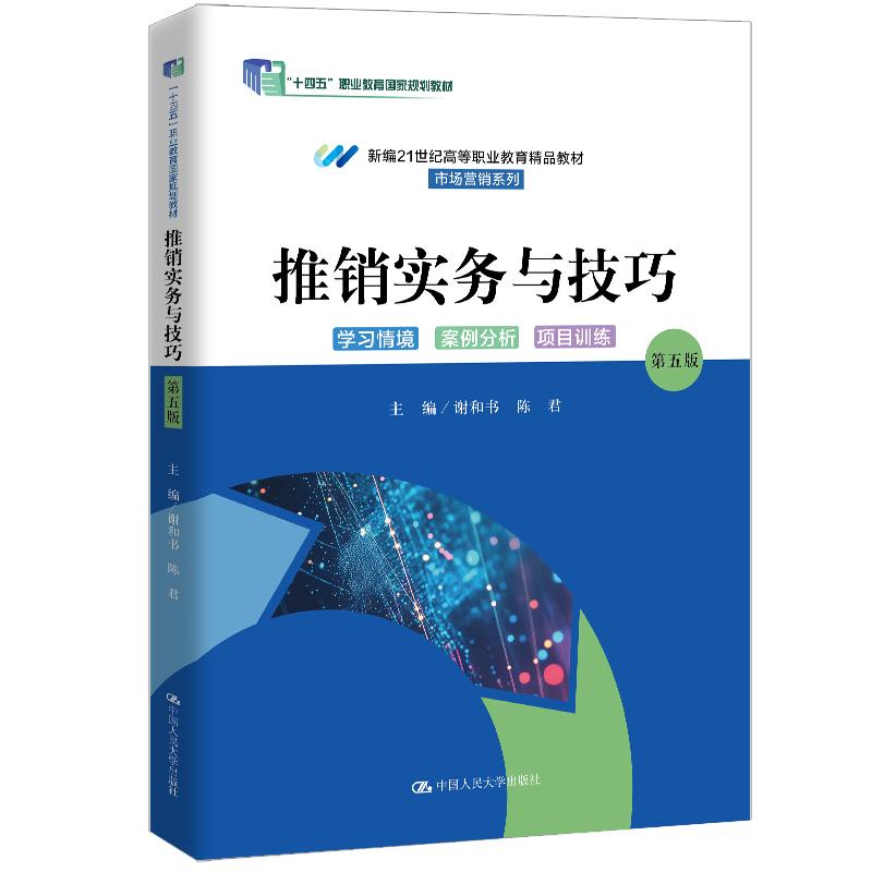 【可开票全新正版】推销实务与技巧(第五版)(新编21世纪高等职业教育精品教材市场营销系列)2025-08-25谢和书 陈君9787300343
