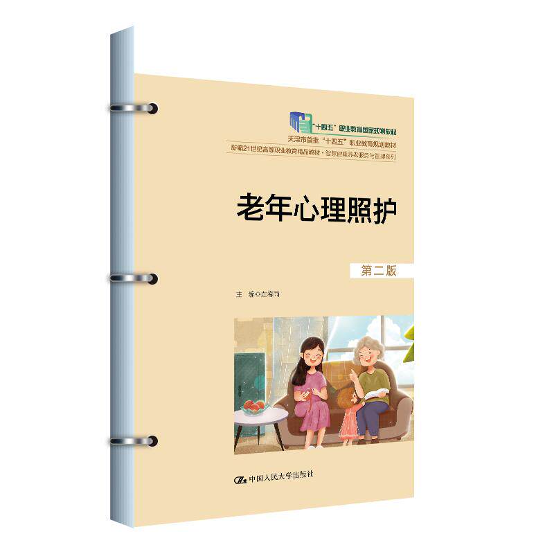 【可开票全新正版】老年心理照护(第二版)(新编21世纪高等职业教育精品教材智慧健康养老服务与管理系列)左春雨2026-01-019787