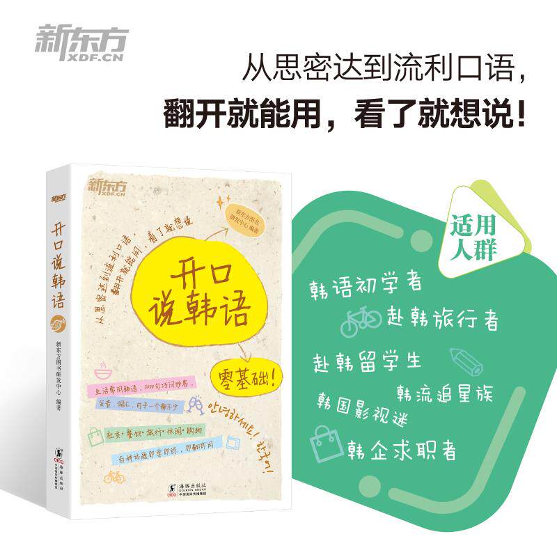 【可开票全新正版】新东方 开口说韩语2019-01-01海豚出版社9787511043450新东方图书研发中心