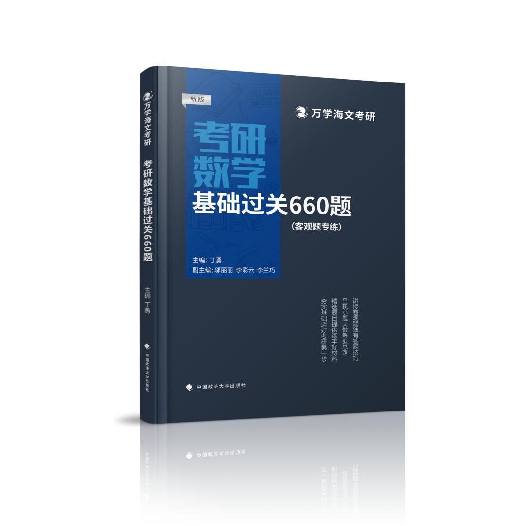 【可开票全新正版】2027丁勇考研数学基础过关660题 基础必做660题 配复习全书使用更佳中国政法大学出版社2025-12-15丁勇97875764