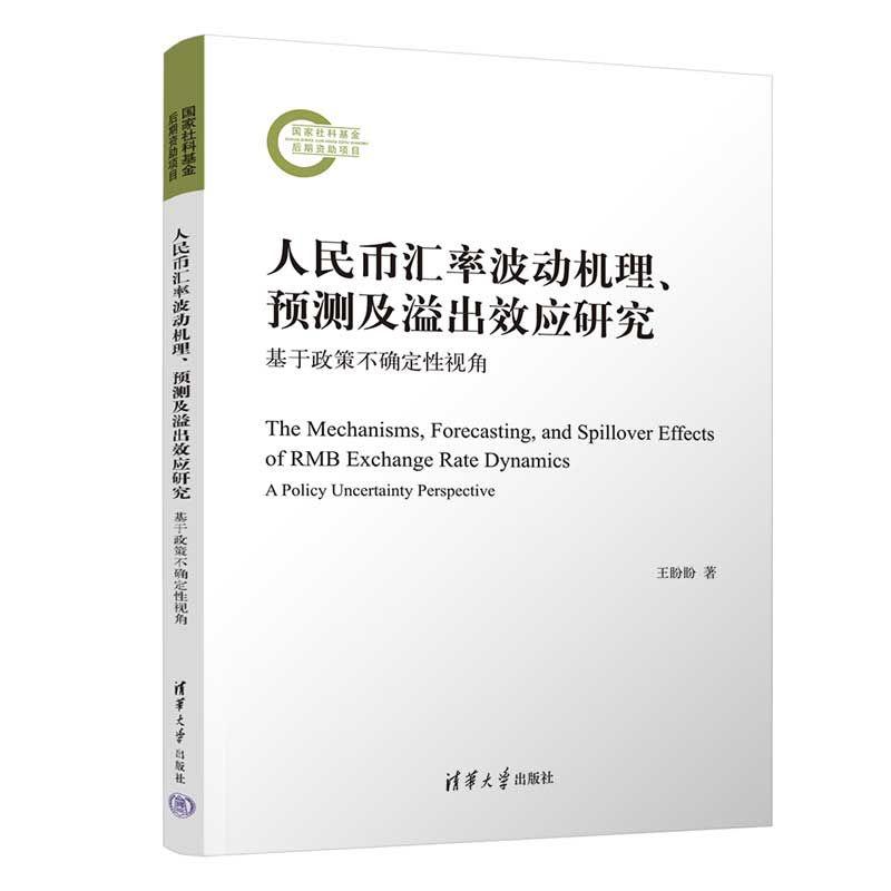【可开票全新正版】人民币汇率波动机理预测及溢出效应研究(基于政策不确定性视角)2026-07-01王盼盼9787302720751清华大学出版